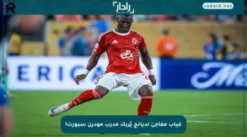 غياب مفاجئ لديانج يُربك مدرب مودرن سبورت!